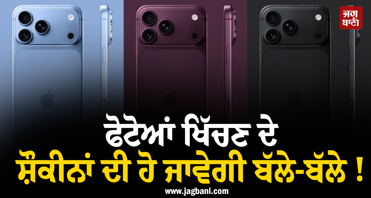 ਫੋਟੋਆਂ ਖਿੱਚਣ ਦੇ ਸ਼ੌਕੀਨਾਂ ਦੀ ਹੋ ਜਾਵੇਗੀ ਬੱਲੇ-ਬੱਲੇ ! iPhone 18 Pro 'ਚ ਮਿਲੇਗਾ ਸਭ ਤੋਂ ਵੱਡਾ ਕੈਮਰਾ