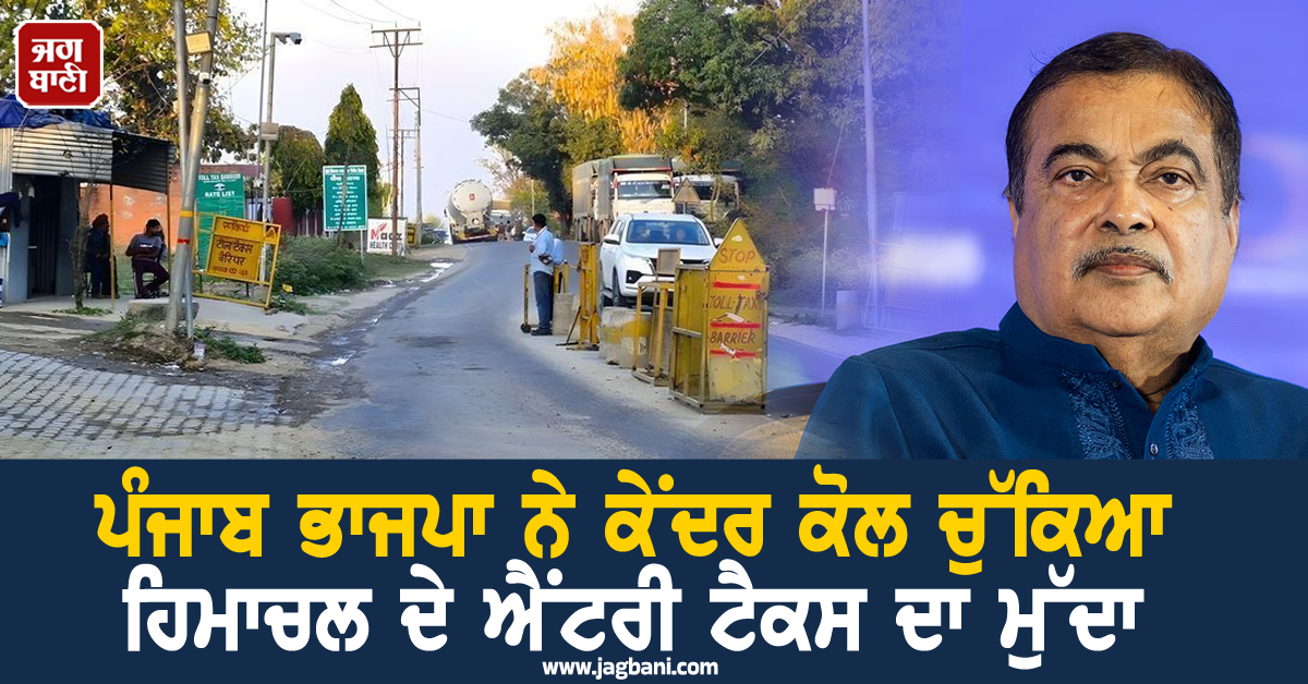 ਪੰਜਾਬ ਭਾਜਪਾ ਨੇ ਕੇਂਦਰ ਕੋਲ ਚੁੱਕਿਆ ਹਿਮਾਚਲ ਦੇ ਐਂਟਰੀ ਟੈਕਸ ਦਾ ਮੁੱਦਾ, ਨਿਤਿਨ ਗਡਕਰੀ ਨੂੰ ਲਿਖੀ ਚਿੱਠੀ