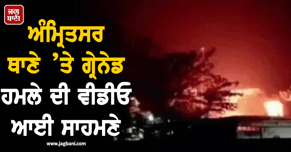 ਅੰਮ੍ਰਿਤਸਰ ਥਾਣੇ ’ਤੇ ਗ੍ਰੇਨੇਡ ਹਮਲੇ ਦੀ ਵੀਡੀਓ ਆਈ ਸਾਹਮਣੇ; ਪਹਿਲਾਂ ਦਿਖਿਆ ਹੱਥ ’ਚ ਗ੍ਰੇਨੇਡ, ਫਿਰ ਹੋਇਆ ਧਮਾਕਾ