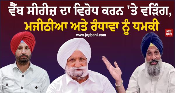 warring majithia and randhawa threatened for opposing web series