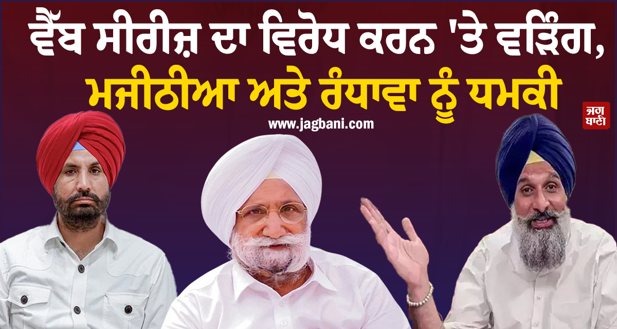 ਵੈੱਬ ਸੀਰੀਜ਼ ਦਾ ਵਿਰੋਧ ਕਰਨ 'ਤੇ ਵੜਿੰਗ, ਮਜੀਠੀਆ ਅਤੇ ਰੰਧਾਵਾ ਨੂੰ ਧਮਕੀ, ਪੜ੍ਹੋ ਪੂਰੀ ਖ਼ਬਰ