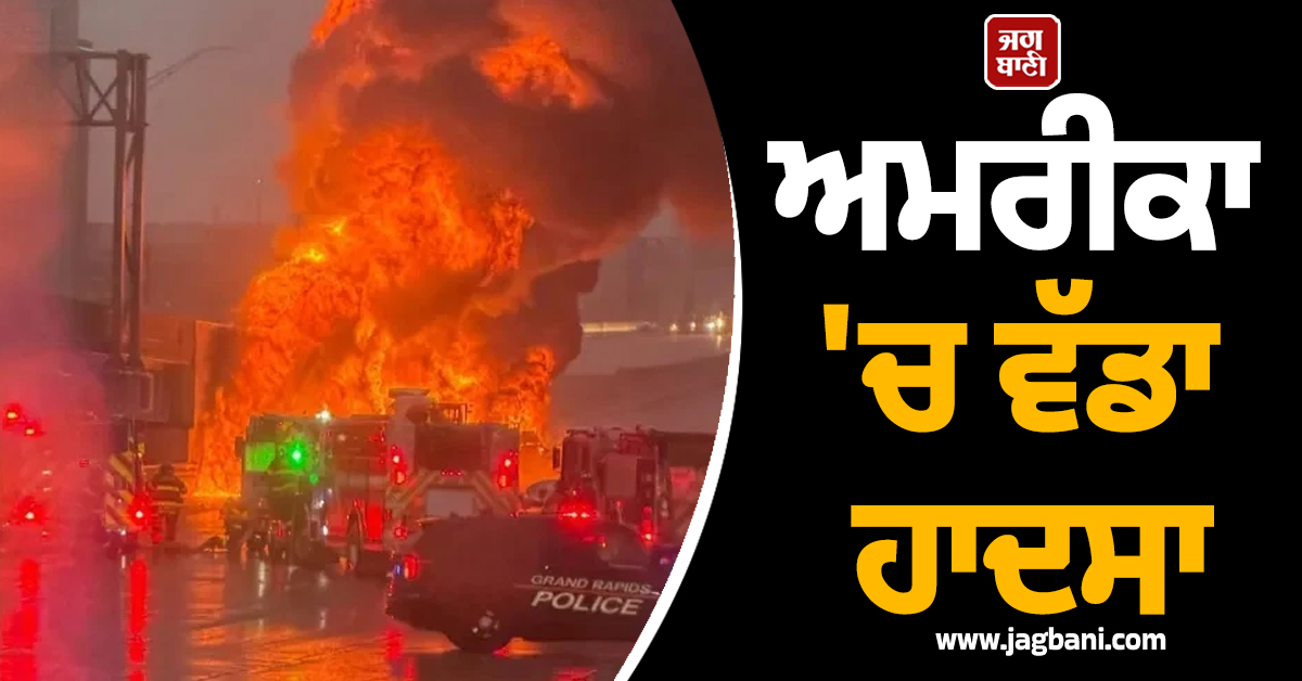 ਅਮਰੀਕਾ 'ਚ ਵੱਡਾ ਹਾਦਸਾ; ਪੈਟਰੋਲ ਨਾਲ ਭਰੇ ਟੈਂਕਰ ਨੂੰ ਲੱਗੀ ਅੱਗ, ਡਰਾਈਵਰ ਝੁਲਸਿਆ