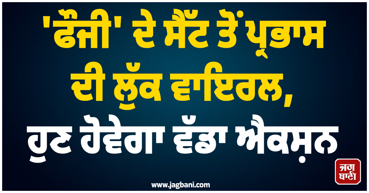 ਲੀਕ ਹੋਈਆਂ ਤਸਵੀਰਾਂ ਨੇ ਮਚਾਈ ਤਬਾਹੀ! 'ਫੌਜੀ' ਦੇ ਸੈੱਟ ਤੋਂ ਪ੍ਰਭਾਸ ਦੀ ਲੁੱਕ ਵਾਇਰਲ, ਹੁਣ ਹੋਵੇਗਾ ਵੱਡਾ ਐਕਸ਼ਨ