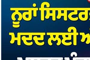 famous punjabi singer comes forward to help nooran sisters   father 