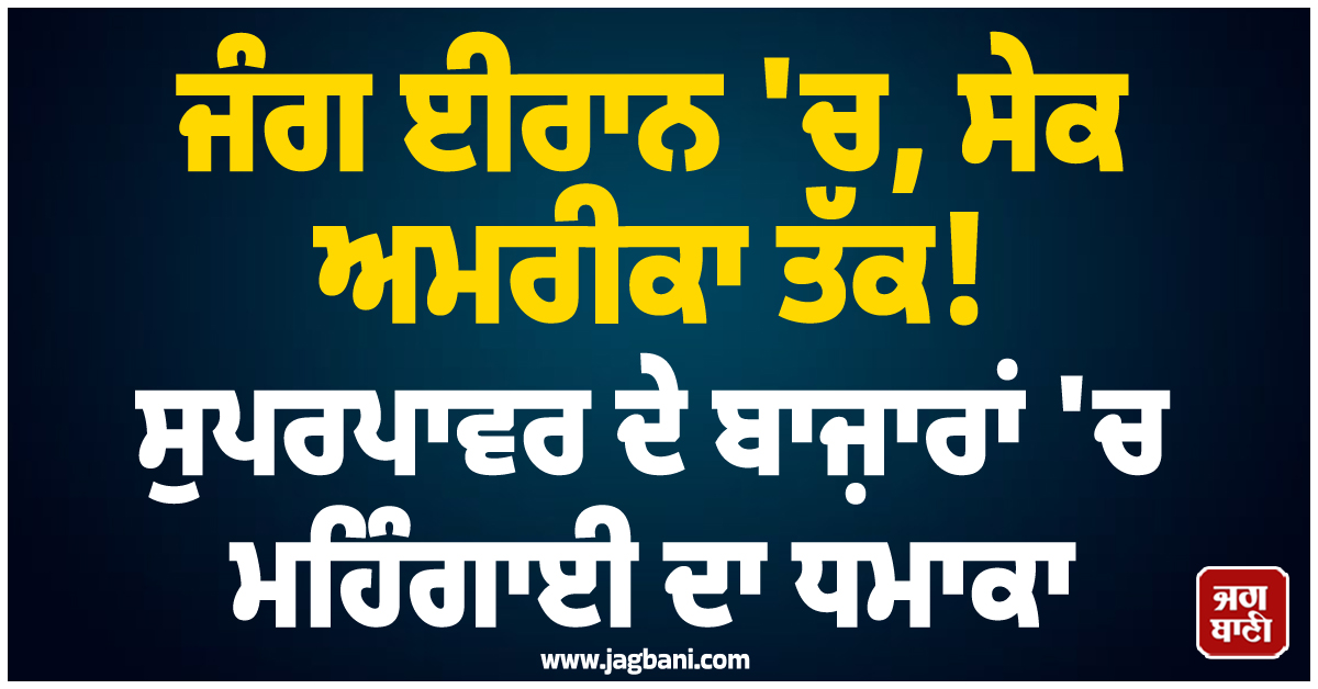 ਜੰਗ ਈਰਾਨ 'ਚ, ਸੇਕ ਅਮਰੀਕਾ ਤੱਕ! ਸੁਪਰਪਾਵਰ ਦੇ ਬਾਜ਼ਾਰਾਂ 'ਚ ਮਹਿੰਗਾਈ ਦਾ ਧਮਾਕਾ