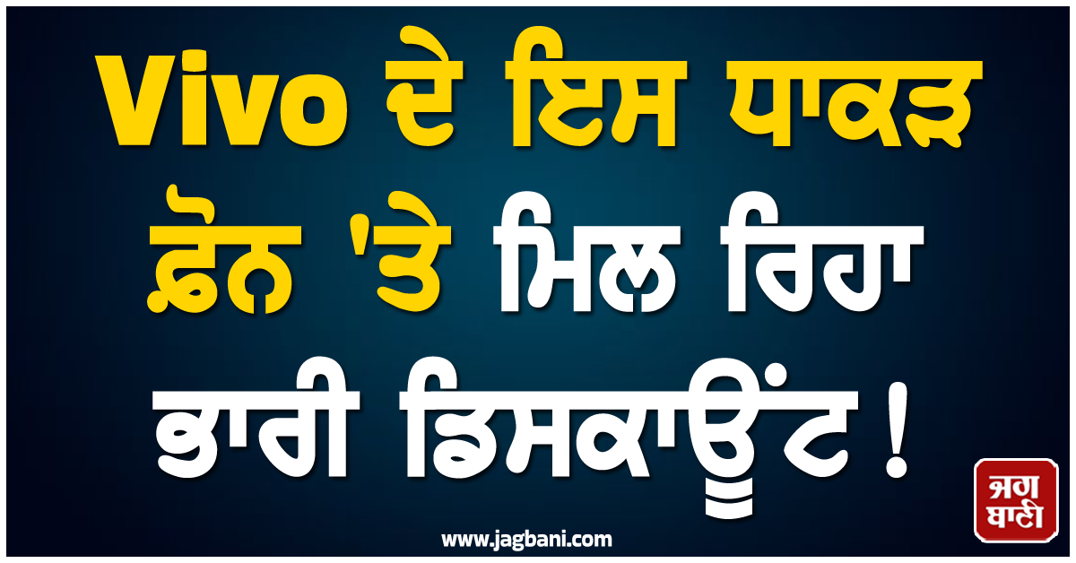 Vivo ਦੇ ਇਸ ਧਾਕੜ ਫ਼ੋਨ 'ਤੇ ਮਿਲ ਰਿਹਾ ਭਾਰੀ ਡਿਸਕਾਊਂਟ ! ਮਿਲੇਗਾ 50MP ਦਾ ਸ਼ਾਨਦਾਰ ਕੈਮਰਾ ਤੇ 6500mAh ਦੀ ਬੈਟਰੀ