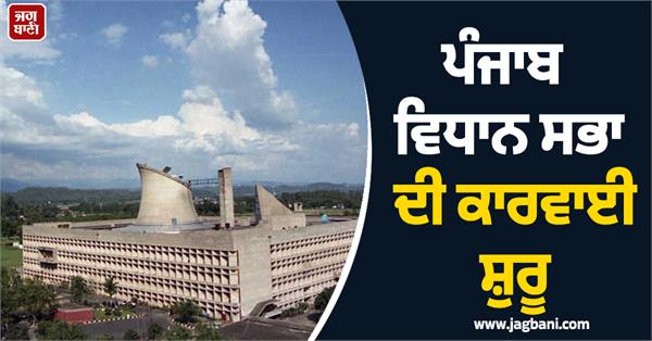 punjab vidhan sabha proceedings begin