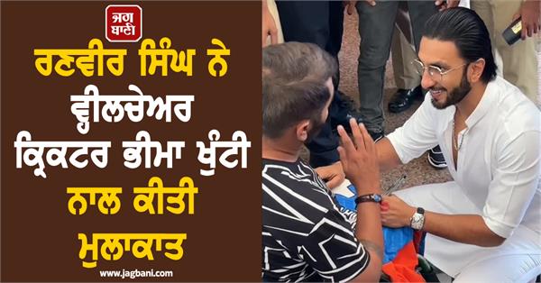 ranveer singh meets wheelchair cricketer bhima khunti