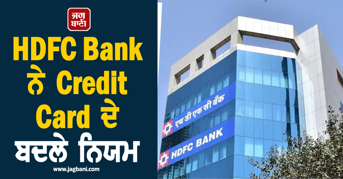 HDFC Bank ਦੇ ਕਾਰਡਧਾਰਕਾਂ ਲਈ ਵੱਡਾ ਅਪਡੇਟ, Credit Card ਦੇ ਬਦਲੇ ਨਿਯਮ