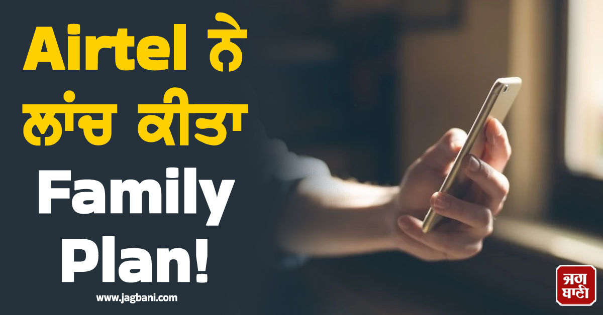 Airtel ਨੇ ਲਾਂਚ ਕੀਤਾ Family Plan ! ਸਿਰਫ਼ 449 ਰੁਪਏ 'ਚ ਚੱਲਣਗੇ 5 SIM, ਨਾਲ ਮਿਲੇਗਾ OTT ਦਾ ਮਜ਼ਾ
