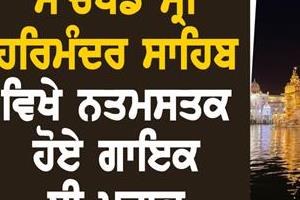 singer b praak pays obeisance at sachkhand sri harmandir sahib