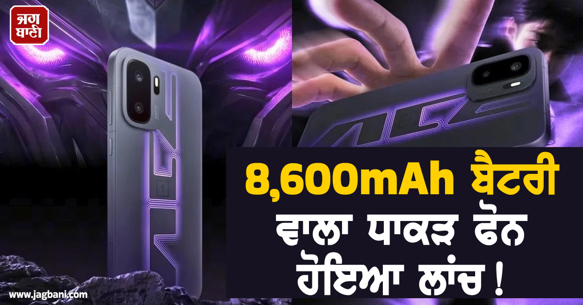 8,600mAh ਬੈਟਰੀ ਵਾਲਾ ਧਾਕੜ ਫੋਨ ਹੋਇਆ ਲਾਂਚ! ਫੀਚਰਜ਼ ਜਾਣ ਉਡਣਗੇ ਹੋਸ਼