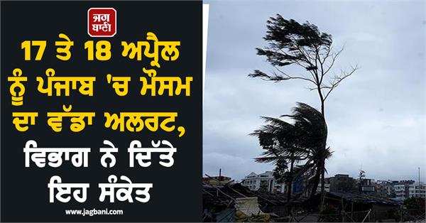 big weather alert in punjab on april 17 and 18