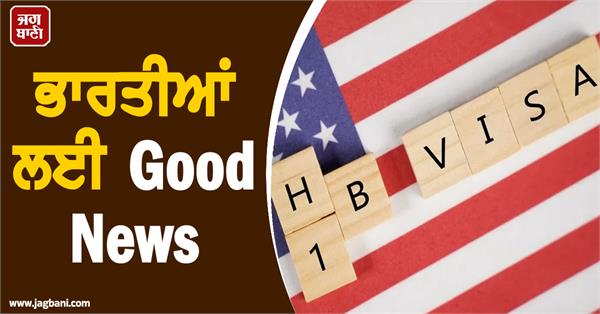 h1b good news for indians 