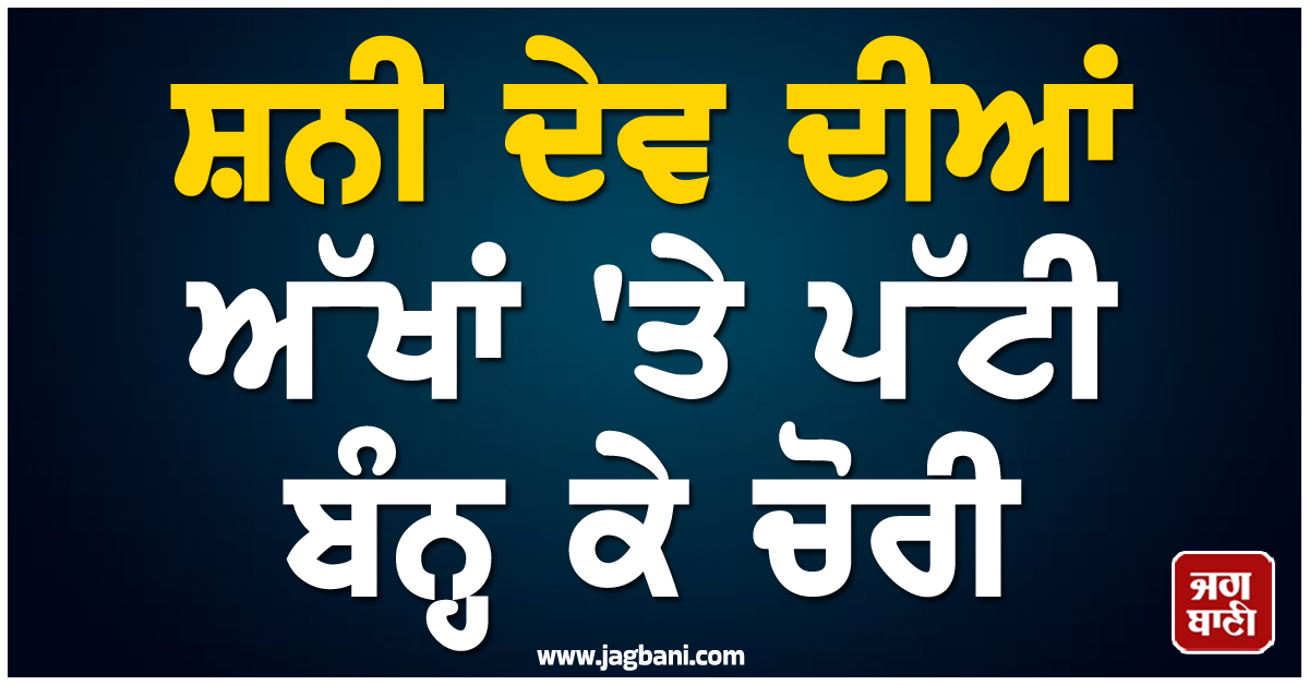 'ਪਾਪ ਨਾ ਲੱਗੇ...', ਸ਼ਨੀ ਦੇਵ ਦੀਆਂ ਅੱਖਾਂ 'ਤੇ ਪੱਟੀ ਬੰਨ੍ਹ ਚੋਰਾਂ ਨੇ ਕੀਤੀ ਚੋਰੀ