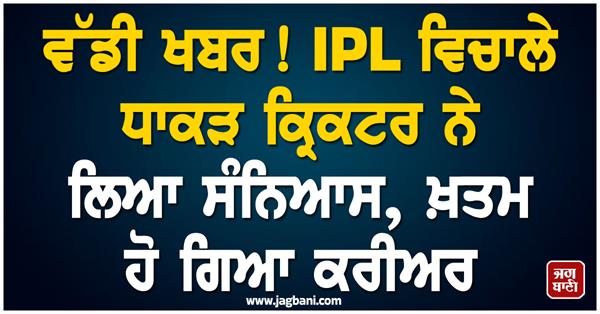 big news the legendary cricketer retired in the middle of ipl