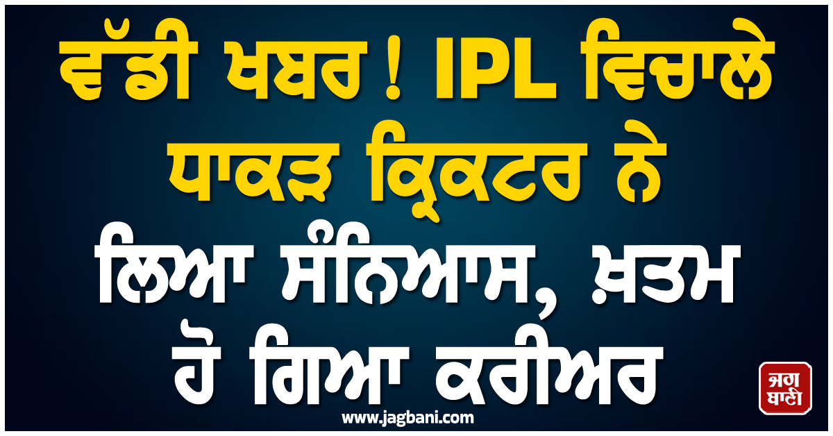 ਵੱਡੀ ਖਬਰ! IPL ਵਿਚਾਲੇ ਧਾਕੜ ਕ੍ਰਿਕਟਰ ਨੇ ਲਿਆ ਸੰਨਿਆਸ, ਖ਼ਤਮ ਹੋ ਗਿਆ ਕਰੀਅਰ
