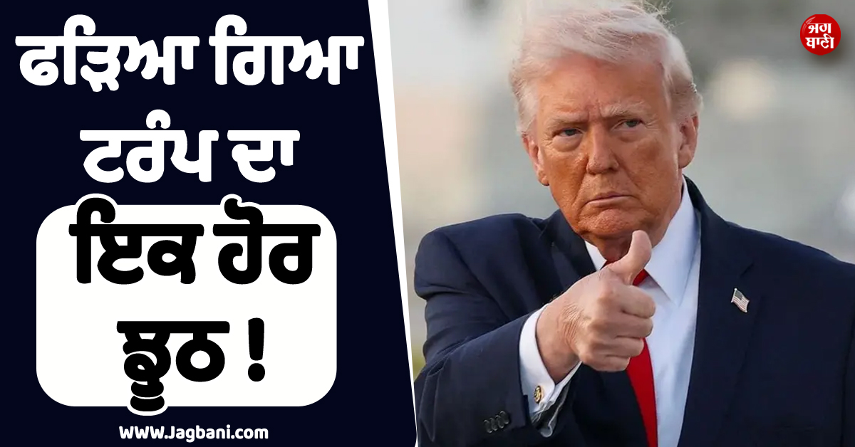 ਫੜਿਆ ਗਿਆ ਟਰੰਪ ਦਾ ਇਕ ਹੋਰ ਝੂਠ ! ਇਰਾਨ ਨੇ ਕੱਢ''ਤੀ ਦਾਅਵੇ ਦੀ ''ਫੂਕ''