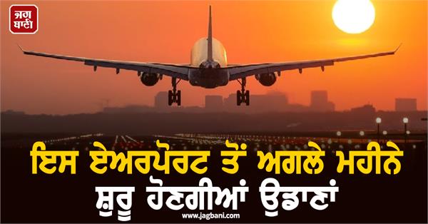 flights will start from this airport next month