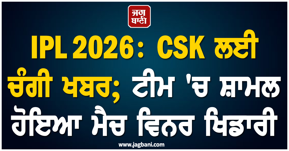 IPL 2026: CSK ਲਈ ਚੰਗੀ ਖਬਰ; ਟੀਮ 'ਚ ਸ਼ਾਮਲ ਹੋਇਆ ਮੈਚ ਵਿਨਰ ਖਿਡਾਰੀ