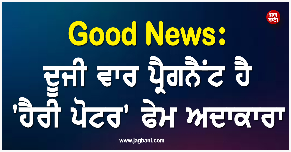 Good News: ਦੂਜੀ ਵਾਰ ਪ੍ਰੈਗਨੈਂਟ ਹੈ ''ਹੈਰੀ ਪੋਟਰ'' ਫੇਮ ਅਦਾਕਾਰਾ, ਫਲਾਂਟ ਕੀਤਾ ਬੇਬੀ ਬੰਪ