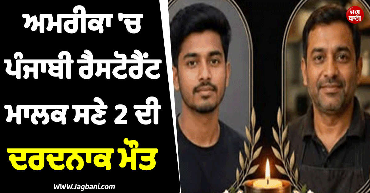 ਅਮਰੀਕਾ ''ਚ ਰੈਸਟੋਰੈਂਟ ਨੂੰ ਲੱਗ ਗਈ ਭਿਆਨਕ ਅੱਗ ! ਪੰਜਾਬੀ ਮਾਲਕ ਸਣੇ 2 ਨੌਜਵਾਨਾਂ ਦੀ ਦਰਦਨਾਕ ਮੌਤ
