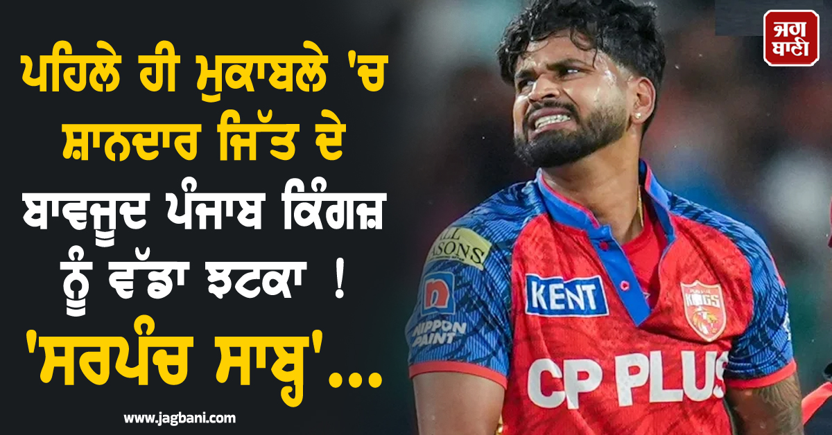 IPL 2026 ਦੇ ਪਹਿਲੇ ਹੀ ਮੁਕਾਬਲੇ 'ਚ ਸ਼ਾਨਦਾਰ ਜਿੱਤ ਦੇ ਬਾਵਜੂਦ ਪੰਜਾਬ ਕਿੰਗਜ਼ ਨੂੰ ਵੱਡਾ ਝਟਕਾ ! 'ਸਰਪੰਚ ਸਾਬ੍ਹ'...