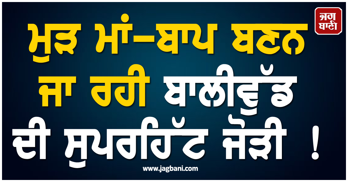 ਮੁੜ ਮਾਂ-ਬਾਪ ਬਣਨ ਜਾ ਰਹੀ ਬਾਲੀਵੁੱਡ ਦੀ ਸੁਪਰਹਿੱਟ ਜੋੜੀ ! ਖ਼ੁਦ ਕੀਤਾ ਪ੍ਰੈਗਨੈਂਸੀ ਦਾ ਐਲਾਨ