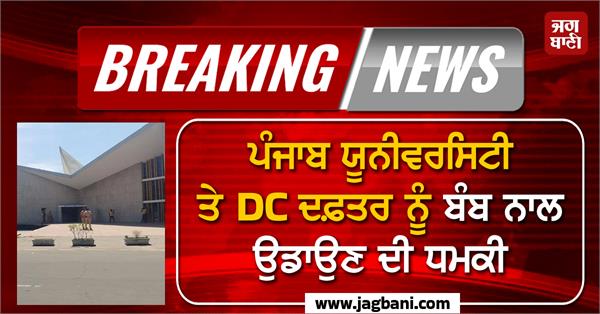 threat to blow up panjab university and dc office with bomb