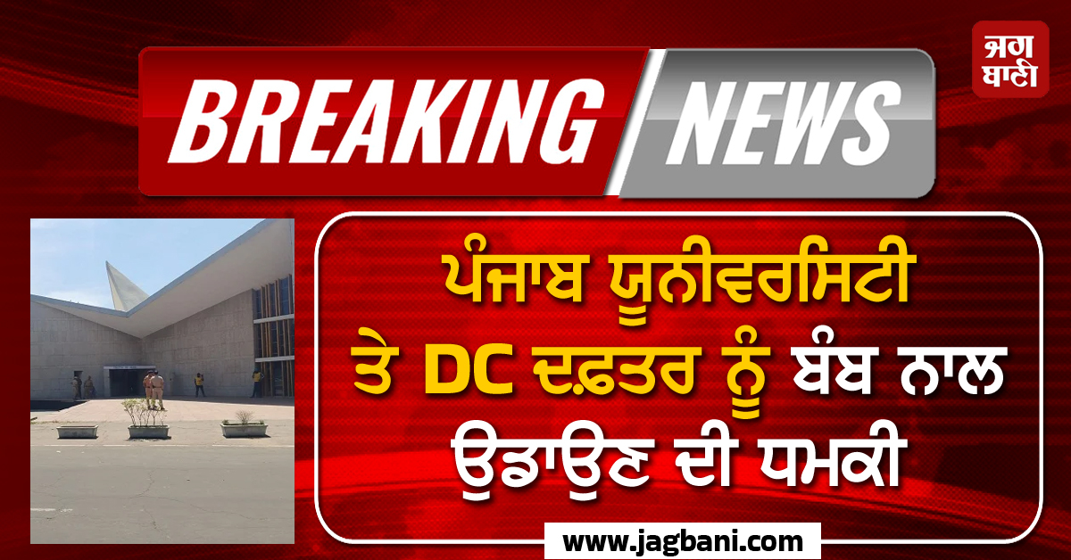 ਪੰਜਾਬ ਯੂਨੀਵਰਸਿਟੀ ਤੇ DC ਦਫ਼ਤਰ ਨੂੰ ਬੰਬ ਨਾਲ ਉਡਾਉਣ ਦੀ ਧਮਕੀ, ਵਿਦਿਆਰਥੀਆਂ 'ਚ ਦਹਿਸ਼ਤ ਦਾ ਮਾਹੌਲ