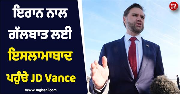 jd vance reaches pakistan