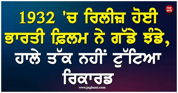 indian film released in 1932  name is registered in guinness book record