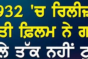 indian film released in 1932  name is registered in guinness book record