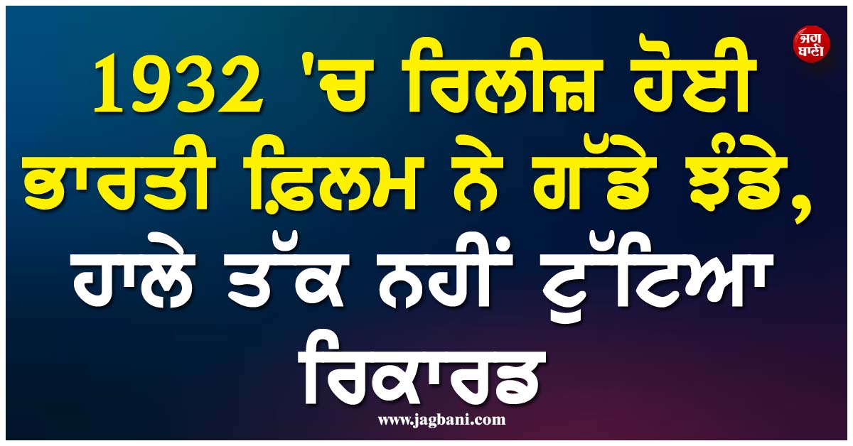1932 ''ਚ ਰਿਲੀਜ਼ ਹੋਈ ਭਾਰਤੀ ਫ਼ਿਲਮ ਨੇ ਗੱਡੇ ਝੰਡੇ, ਗਿਨੀਜ਼ ਬੁੱਕ ''ਚ ਨਾਂ ਹੈ ਦਰਜ, ਹਾਲੇ ਤੱਕ ਨਹੀਂ ਟੁੱਟਿਆ ਰਿਕਾਰਡ