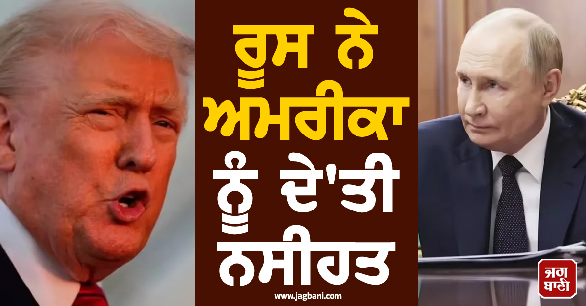 ਈਰਾਨ ਦੇ ਸਮਰਥਨ 'ਚ ਆਇਆ ਰੂਸ! ਅਮਰੀਕਾ ਨੂੰ ਦੇ'ਤੀ ਨਸੀਹਤ