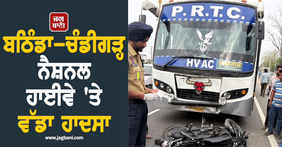 ਬਠਿੰਡਾ-ਚੰਡੀਗੜ੍ਹ ਨੈਸ਼ਨਲ ਹਾਈਵੇ 'ਤੇ ਵੱਡਾ ਹਾਦਸਾ, ਪੀਆਰਟੀਸੀ ਬੱਸ ਦੀ ਜ਼ੋਰਦਾਰ ਟੱਕਰ, 1 ਦੀ ਮੌਤ