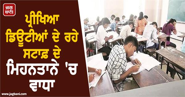 increase in remuneration of staff performing examination duties