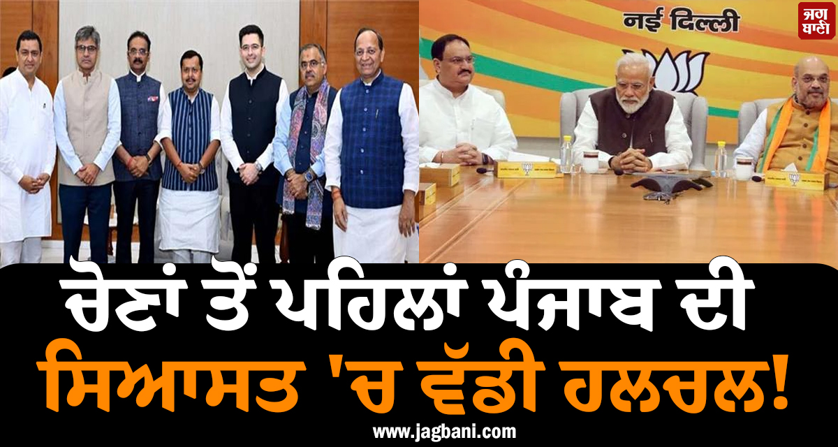 ਚੋਣਾਂ ਤੋਂ ਪਹਿਲਾਂ ਪੰਜਾਬ ਦੀ ਸਿਆਸਤ ''ਚ ਵੱਡੀ ਹਲਚਲ! ''ਹਿੰਦੂ ਕਾਰਡ'' ਖੇਡਣ ਦੀ ਤਿਆਰੀ ’ਚ ਭਾਜਪਾ