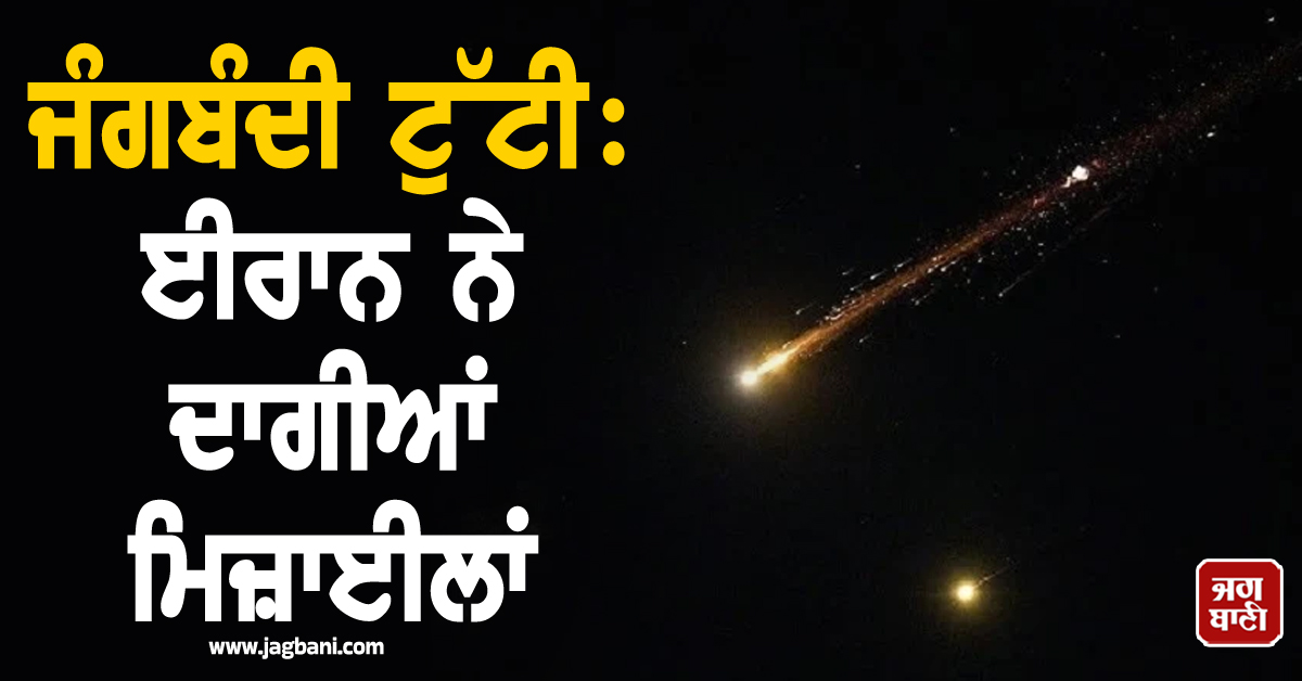 ਜੰਗਬੰਦੀ ਦੇ ਕੁਝ ਘੰਟਿਆਂ ਬਾਅਦ ਹੀ ਈਰਾਨ ਨੇ ਦਾਗੀਆਂ ਮਿਜ਼ਾਈਲਾਂ; ਬਹਿਰੀਨ 'ਚ ਗੂੰਜੇ ਖ਼ਤਰੇ ਦੇ ਸਾਇਰਨ