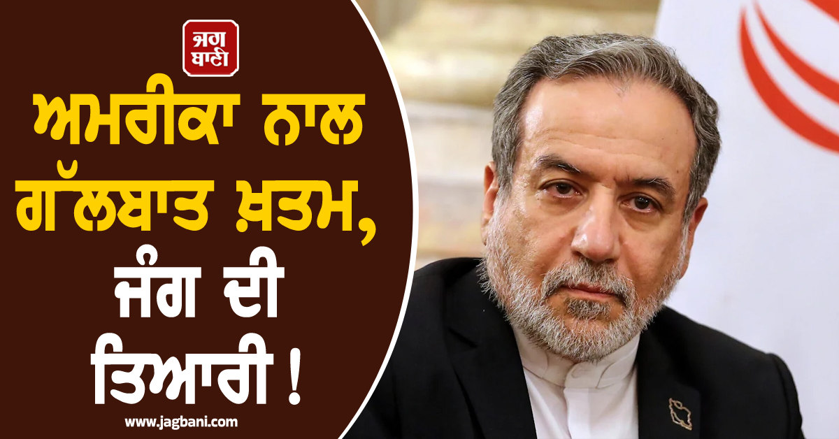 ਅਮਰੀਕਾ ਨਾਲ ਗੱਲਬਾਤ ਖ਼ਤਮ, ਜੰਗ ਦੀ ਤਿਆਰੀ! ਈਰਾਨੀ ਵਿਦੇਸ਼ ਮੰਤਰੀ ਬੋਲੇ- 'ਭਰੋਸਾ ਹੁਣ ਜ਼ੀਰੋ'