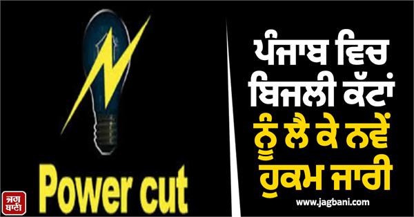 punjab power cut update