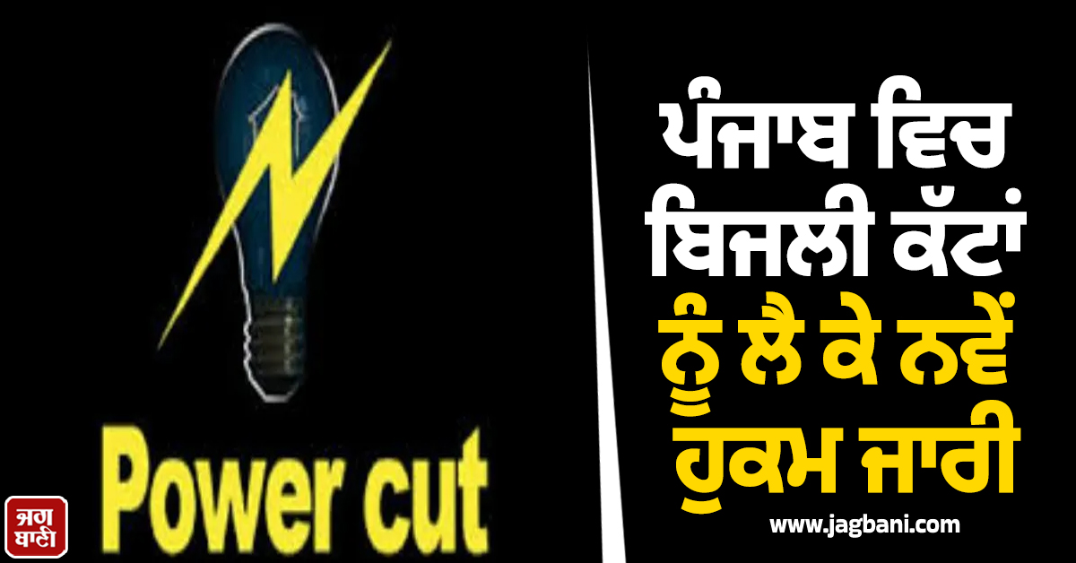 ਪੰਜਾਬ ਵਿਚ ਬਿਜਲੀ ਕੱਟਾਂ ਨੂੰ ਲੈ ਕੇ ਨਵੇਂ ਹੁਕਮ ਜਾਰੀ, 30 ਅਪ੍ਰੈਲ ਤਕ...