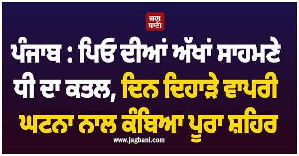 father and daughter kiln worker moga police