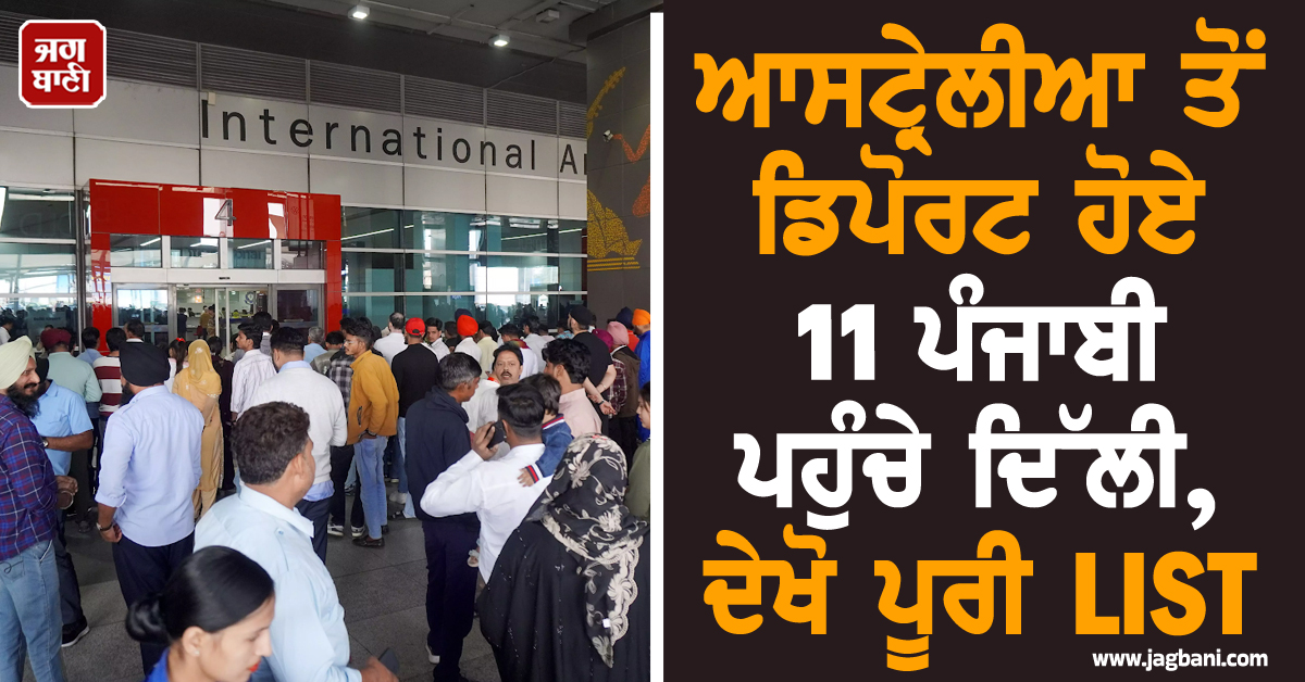 ਆਸਟ੍ਰੇਲੀਆ ਤੋਂ ਡਿਪੋਰਟ ਹੋਏ 11 ਪੰਜਾਬੀ ਪਹੁੰਚੇ ਦਿੱਲੀ, ਦੇਖੋ ਪੂਰੀ LIST