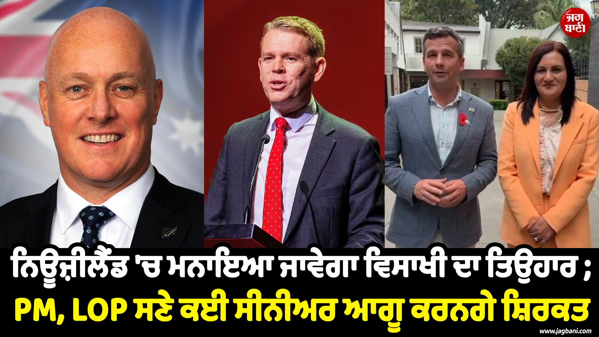 ਨਿਊਜ਼ੀਲੈਂਡ 'ਚ ਮਨਾਇਆ ਜਾਵੇਗਾ ਵਿਸਾਖੀ ਦਾ ਤਿਉਹਾਰ ; PM, LOP ਸਣੇ ਕਈ ਸੀਨੀਅਰ ਆਗੂ ਕਰਨਗੇ ਸ਼ਿਰਕਤ