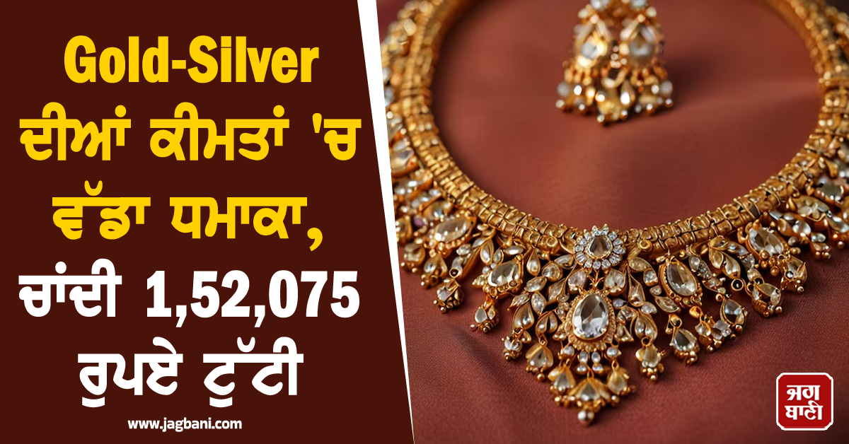 Gold-Silver ਦੀਆਂ ਕੀਮਤਾਂ ''ਚ ਵੱਡਾ ਧਮਾਕਾ: ਸੋਨਾ 41,000 ਤੇ ਚਾਂਦੀ 1.52 ਲੱਖ ਰੁਪਏ ਹੋਏ ਸਸਤੇ