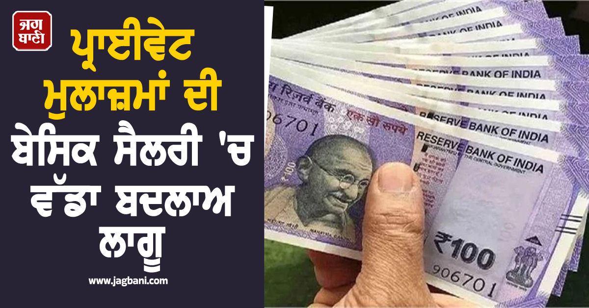 ਪ੍ਰਾਈਵੇਟ ਮੁਲਾਜ਼ਮਾਂ ਦੀ ਬੇਸਿਕ ਸੈਲਰੀ 'ਚ ਵੱਡਾ ਬਦਲਾਅ ਲਾਗੂ, ਜਾਣੋ ਕਿੰਨੀ ਘਟੇਗੀ ਤੁਹਾਡੀ 'ਇਨ-ਹੈਂਡ' ਸੈਲਰੀ