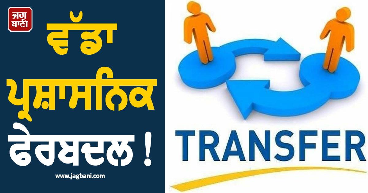ਵੱਡਾ ਪ੍ਰਸ਼ਾਸਨਿਕ ਫੇਰਬਦਲ! ASI, ਹੈੱਡ ਕਾਂਸਟੇਬਲ ਸਣੇ 137 ਮੁਲਾਜ਼ਮਾਂ ਦੇ ਤਬਾਦਲੇ