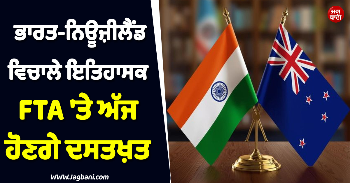 ਖ਼ਤਮ ਹੋਵੇਗਾ ਦਹਾਕਿਆਂ ਦਾ ਇੰਤਜ਼ਾਰ ! ਭਾਰਤ ਤੇ ਨਿਊਜ਼ੀਲੈਂਡ ਵਿਚਾਲੇ ਇਤਿਹਾਸਕ FTA ''ਤੇ ਅੱਜ ਹੋਣਗੇ ਦਸਤਖ਼ਤ