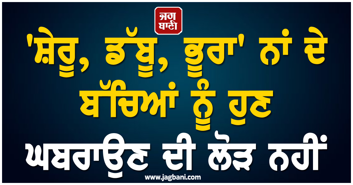 ''ਸ਼ੇਰੂ, ਡੱਬੂ, ਭੂਰਾ'' ਨਾਂ ਦੇ ਬੱਚਿਆਂ ਨੂੰ ਹੁਣ ਘਬਰਾਉਣ ਦੀ ਲੋੜ ਨਹੀਂ, ਰਾਜਸਥਾਨ ਸਰਕਾਰ ਨੇ ਕੀਤਾ ਵੱਡਾ ਐਲਾਨ
